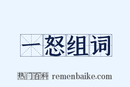 一怒组词是什么意思的图片